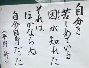 自分を苦しめている　因（もと）が知られた　それはほかならぬ　自分自身だった　（平野 修）