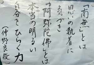 「南無」とは思いの執着に気づき　「阿弥陀仏」とは本当の明るい自分をひらく力　（仲野良俊）