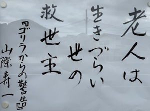 老人は　生きづらい世の　救世主   『ゴリラからの警告』（山極寿一）