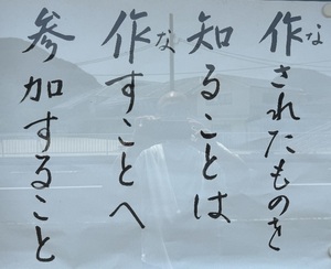 作(な)されたものを知ることは　作(な)すことへ参加すること