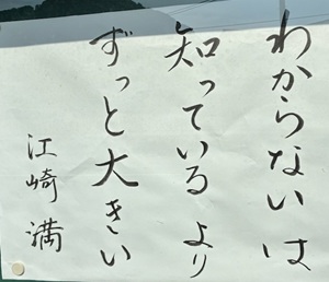 「わからないは　知っているより　ずっと大きい」　江崎 満
