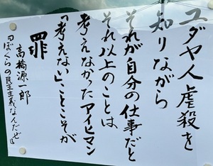 ユダヤ人虐殺を知りながら　それが自分の仕事だと　それ以上のことは考えなかったアイヒマン　「考えない」ことこそが罪　（高橋源一郎）　『ぼくらの民主主義なんだぜ』