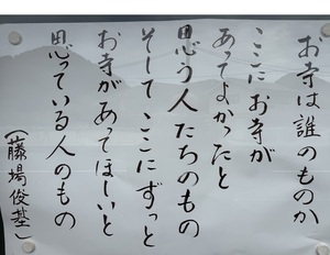お寺は誰のものか ここに、お寺があってよかったと思う人たちのもの そして、ここにずっとお寺があってほしいと思っている人のもの　（藤場俊基）