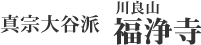 ロゴ:福浄寺